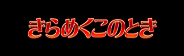 【厳選演出】ステージ移行