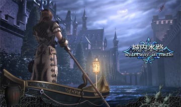 【通常ステージ】城内水路