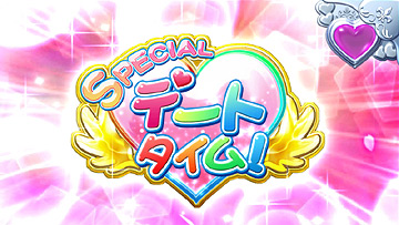 【デートタイム】スペシャルデートタイム