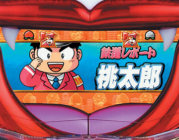 桃太郎組リーチ