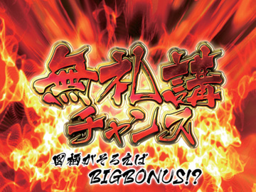 無礼講チャンス