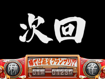 次回予告（1）