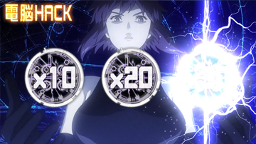 【上乗せゾーン】電脳HACK（2）