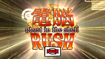【上乗せゾーン】電脳RUSH（1）
