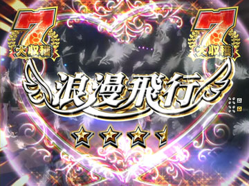 【LIVEリーチ】浪漫飛行