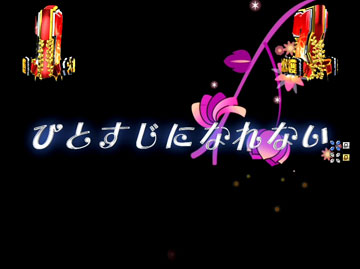 【PVリーチ】ひとすじになれない