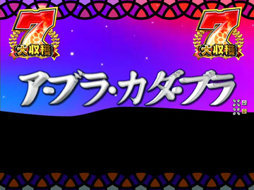 【キャラリーチ】ア・ブラ・カダ・ブラ