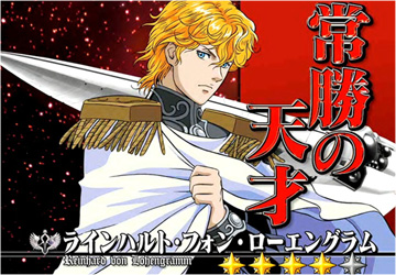 【名将リーチ】ラインハルト・フォン・ローエングラム