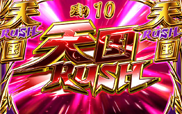 天国RUSH（1）