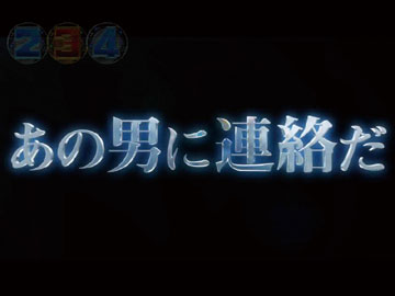 【あの男に連絡だ予告】