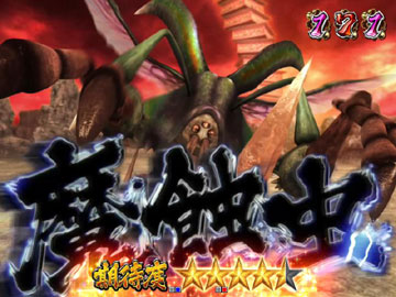 【ボスSPリーチ】VS魔触虫リーチ