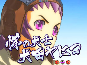 悌の犬士 犬田ヤヒコリーチ