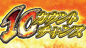 【10カウントチャンス】（1）