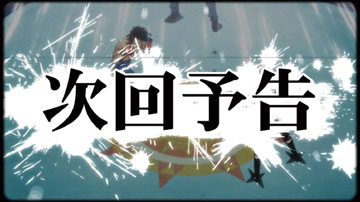 【次回予告】