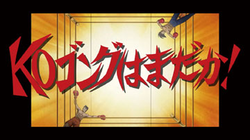 【チャンス演出】力石エピソード（1）