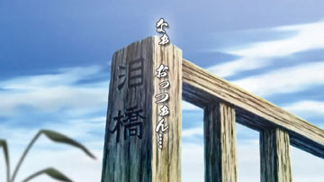 【フリーズ演出】泪橋フリーズ（2）