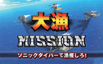 【連続演出】大漁ミッション（1）