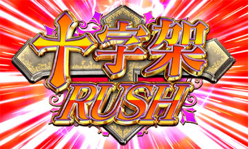 【AT】十字架RUSH（１）