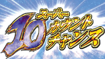 【スーパー10カウントチャンス】