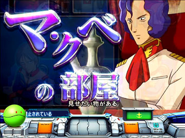 【リーチ前予告】マ・クベの部屋予告（1）