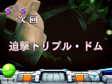  【リーチ前予告】次回予告（次回 追撃トリプル・ドム）