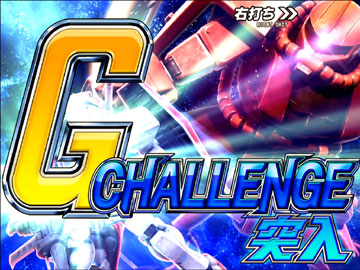 【G-CHALLNGE】（1）