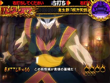 【確変】バトルモード（VS妖怪王）