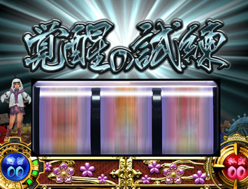 【覚醒の試練】（1）