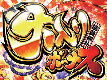 【大当り】大入りボーナス