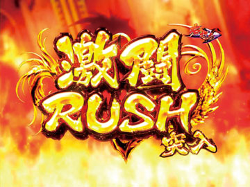 【ST】激闘RUSH