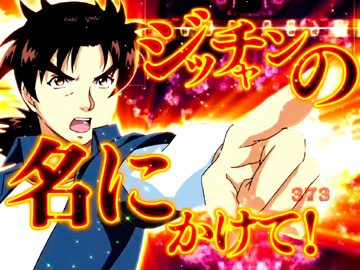 【予告演出】ジッチャンの名にかけて
