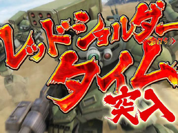 【ST】レッドショルダータイム