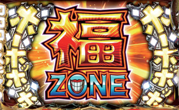 【CZ】福ZONE（1）