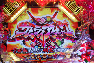 サムライアタック（1）