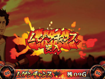 【CZ】ムゲンチャンス