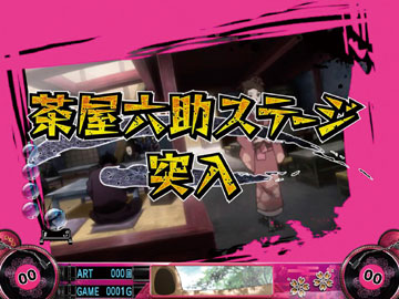 【前兆ステージ】茶屋六助ステージ