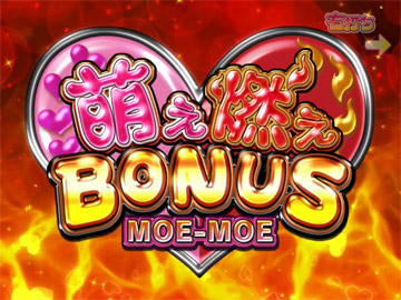 【初当り】萌え燃えBONUS