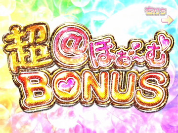 【確変】超＠ほぉ～むBONUS