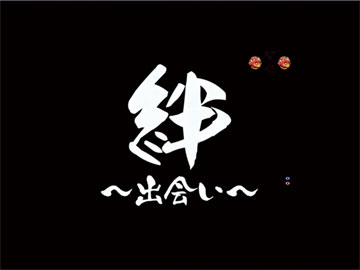 【絆リーチ】絆～出会い～リーチ
