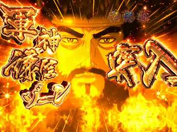 軍神謙信ゾーン