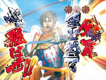 一の戦(兼続一騎駆けリーチ)