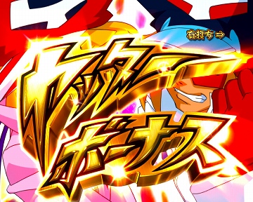 【ヤッターボーナス】