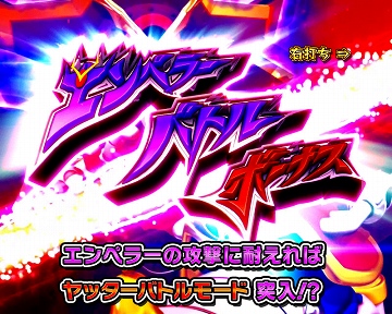 【エンペラーバトルボーナス】