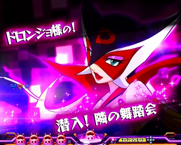 【ドロンジョストーリー連続予告1】