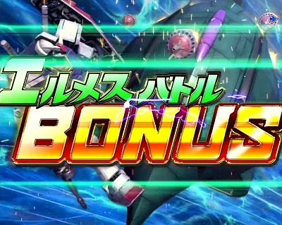 エルメスバトルBONUS(3)