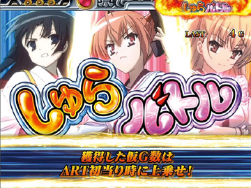 しゅらバトル