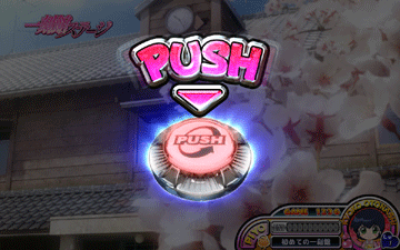 ＰＵＳＨボタン演出