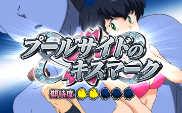 プールサイドのキスマーク（1）