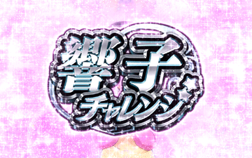 響子チャレンジ