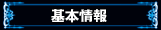基本情報